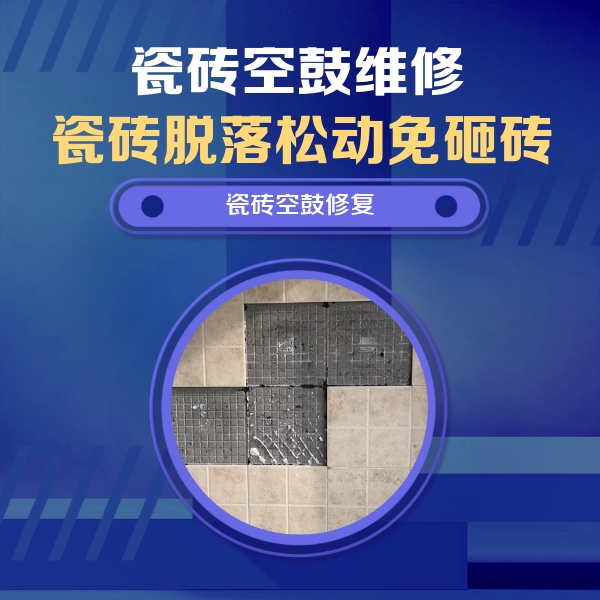 南平瓷砖空鼓维修公司分享卫生间墙面瓷砖空鼓面积较大时，如何进行注浆修补？