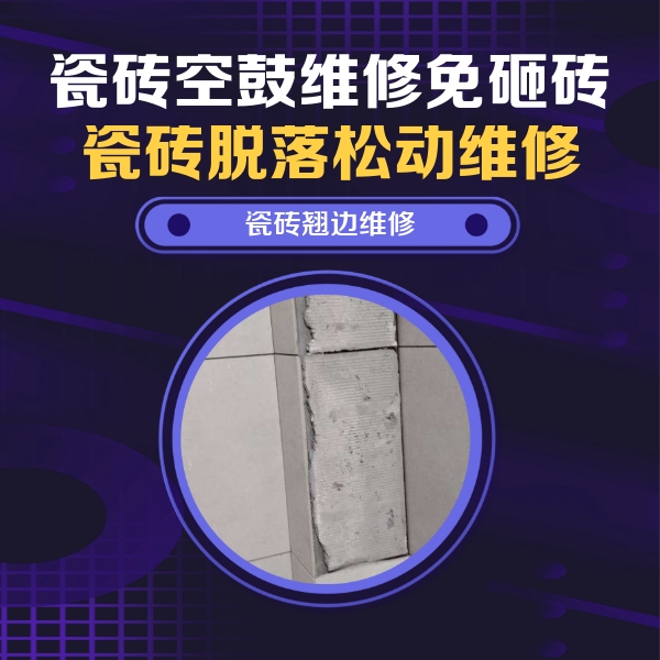 南平瓷砖空鼓维修公司分享主卧的瓷砖空鼓维修方法