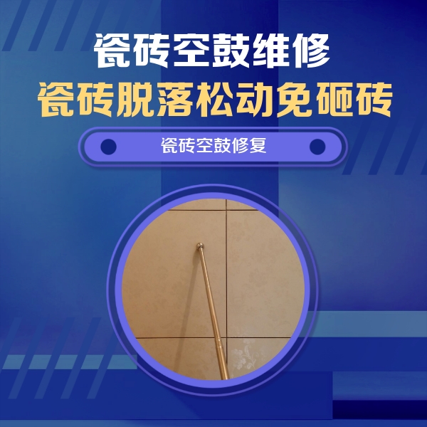 南平瓷砖空鼓维修公司分享如何判断瓷砖空鼓的面积？