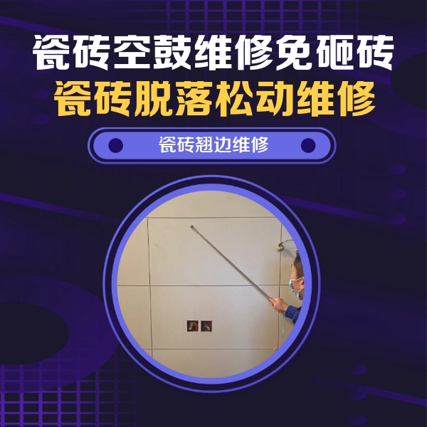 南平瓷砖空鼓维修公司分享瓷砖空鼓面积较大时，除了注浆修补还有哪些维修方法？