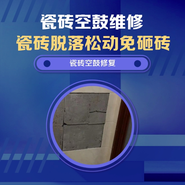 南平瓷砖空鼓维修公司分享砖缝注浆修补空鼓的注意事项有哪些？