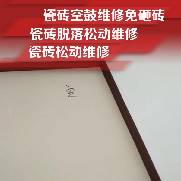 南平瓷砖空鼓维修公司分享卫生间墙面瓷砖空鼓