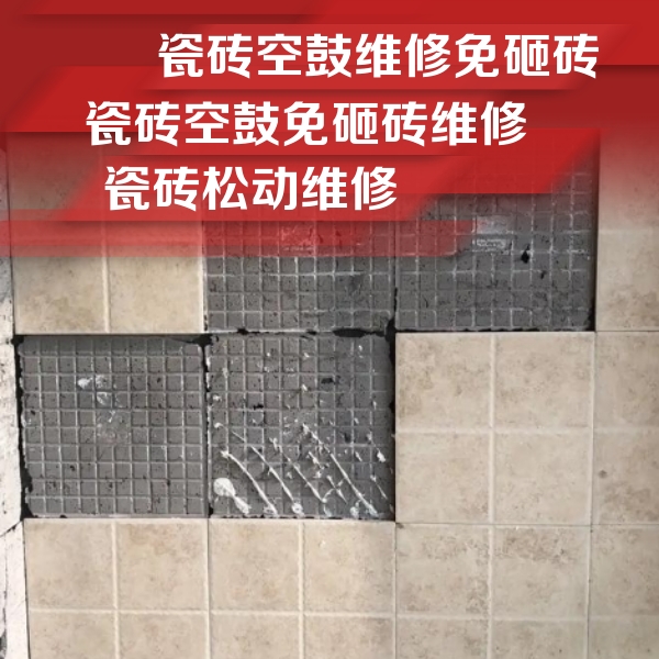 南平瓷砖空鼓维修公司分享地砖空鼓维修的知识