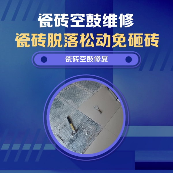 南平瓷砖空鼓维修公司分享瓷砖松动维修的方法