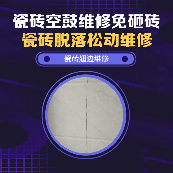 南平瓷砖空鼓维修公司分享砖缝注浆修补空鼓的具体操作步骤是什么
