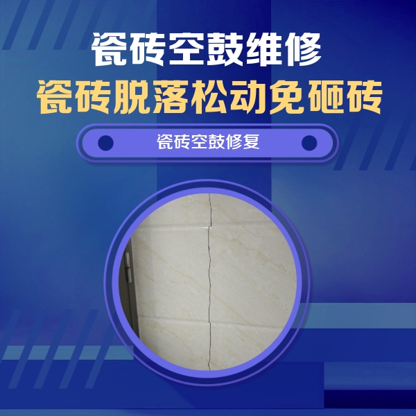南平瓷砖空鼓维修公司分享瓷砖空鼓面积较大时，除了注浆修补还有哪些维修方法？